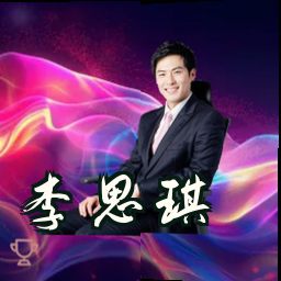 李思琪
