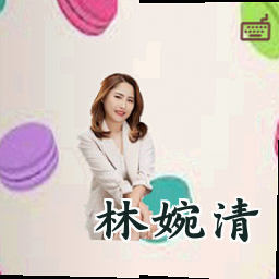 林婉清